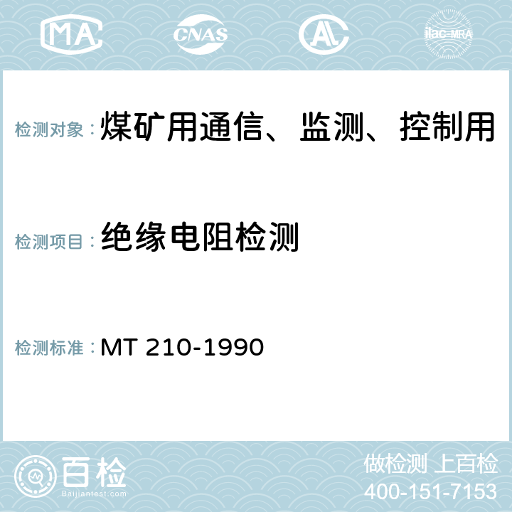 绝缘电阻检测 煤矿用通信、监测、控制用电工电子产品基本试验方法 MT 210-1990 7