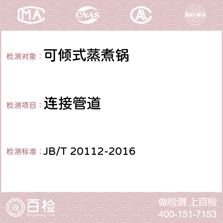 连接管道 可倾式蒸煮锅 JB/T 20112-2016 4.2.3