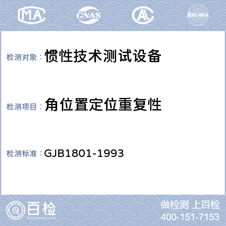 角位置定位重复性 惯性技术测试设备主要性能试验方法 GJB1801-1993 方法106