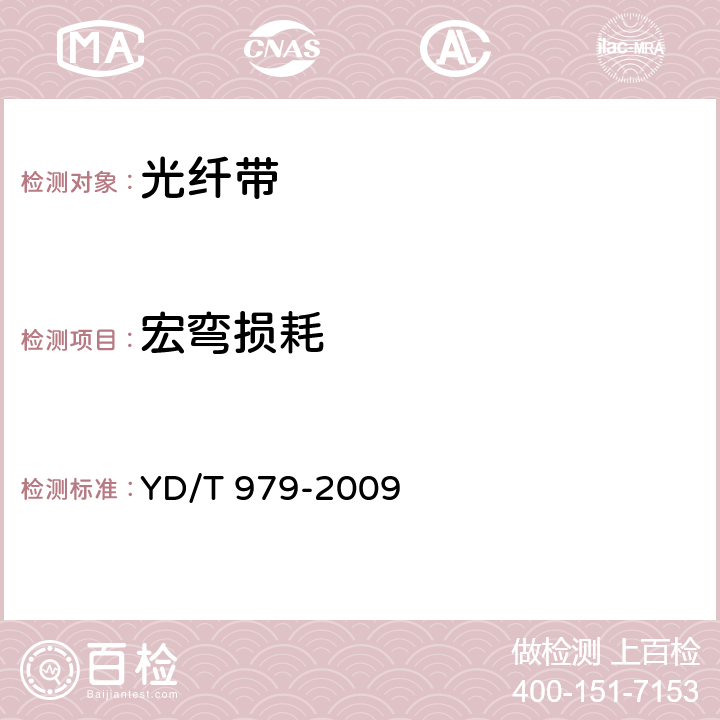 宏彎損耗 《光纖帶技術要求和檢驗方法》 YD/T 979-2009 4.5.2.1