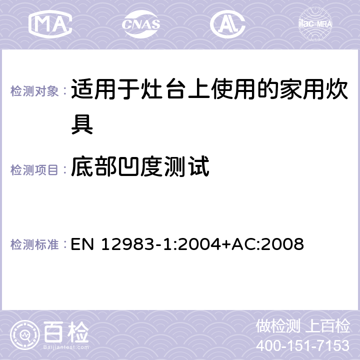 底部凹度测试 EN 12983-1:2004 适用于灶台上使用的家用炊具 +AC:2008 9.2