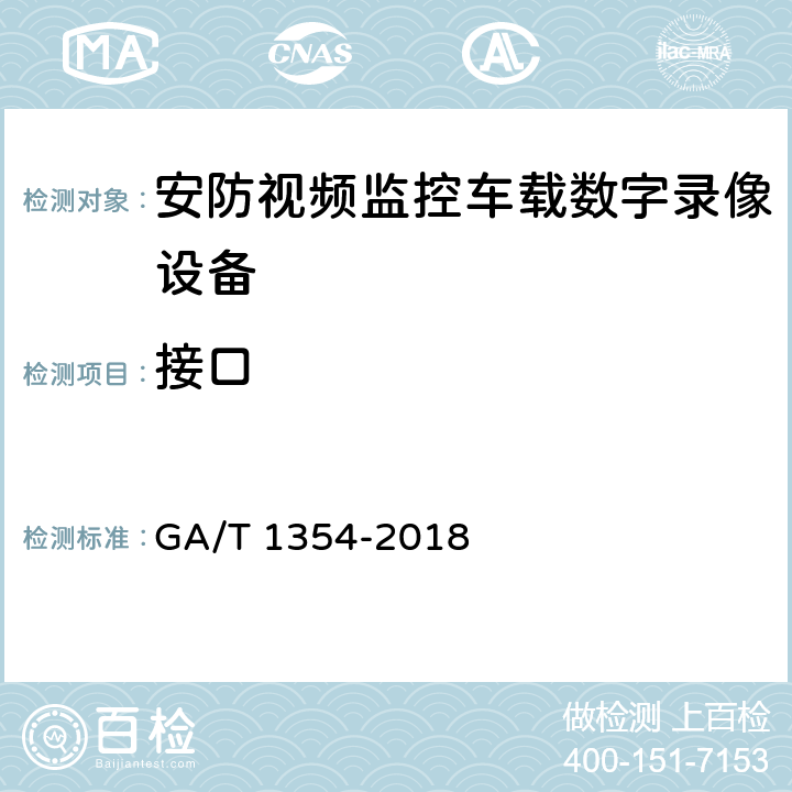 接口 安防视频监控车载数字录像设备技术要求 GA/T 1354-2018 5.2