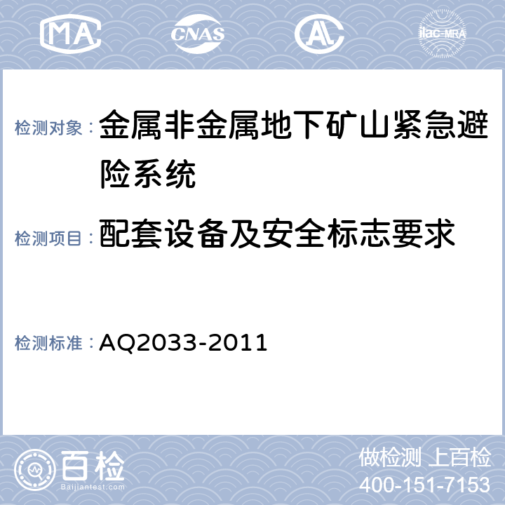 配套设备及安全标志要求 Q 2033-2011 金属非金属地下矿山紧急避险系统建设规范 AQ2033-2011