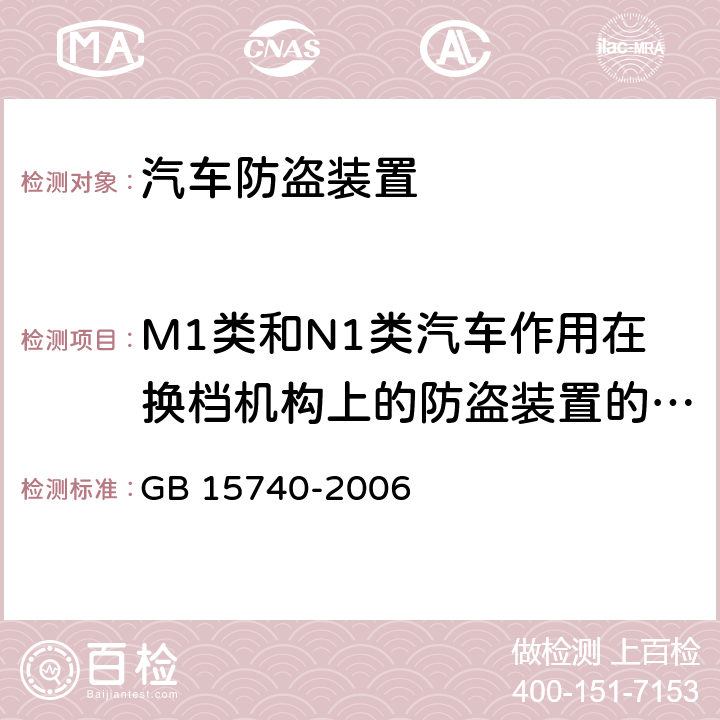 M1类和N1类汽车作用在换档机构上的防盗装置的特殊要求 汽车防盗装置 GB 15740-2006 4.3
