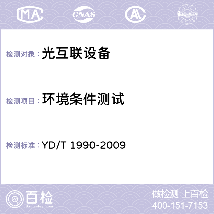 环境条件测试 光传送网（OTN）网络总体技术要求 YD/T 1990-2009