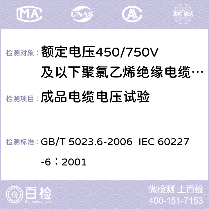 成品电缆电压试验 额定电压450/750V及以下聚氯乙烯绝缘电缆 第6部分：电梯电缆和挠性连接用电缆 GB/T 5023.6-2006 IEC 60227-6：2001 3.4,4.4