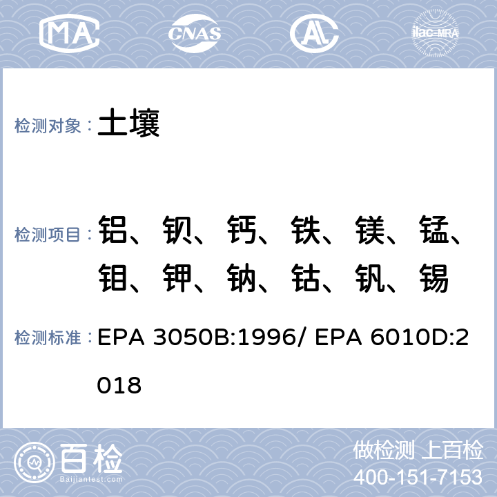 铝、钡、钙、铁、镁、锰、钼、钾、钠、钴、钒、锡 土壤中金属元素的测定 硝酸消解/电感耦合等离子发射光谱法 EPA 3050B:1996/ EPA 6010D:2018