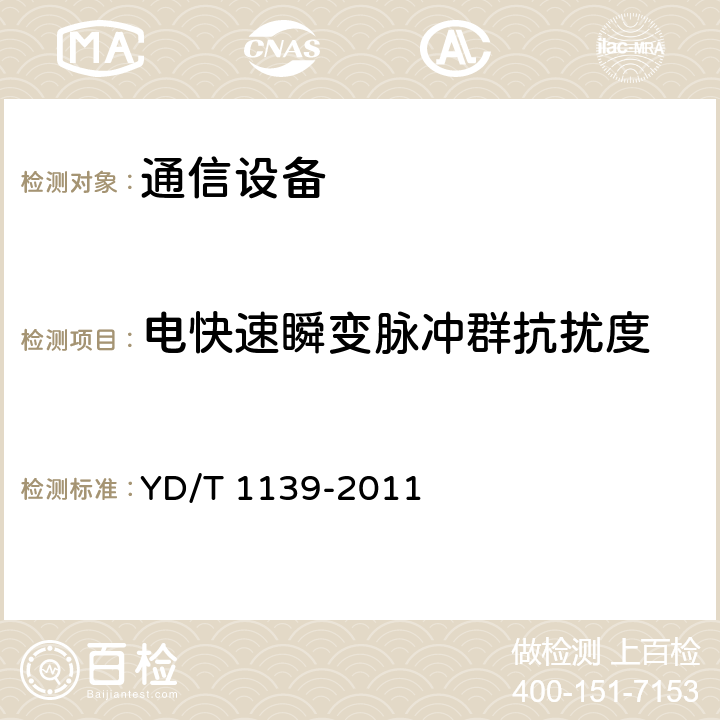 電快速瞬變脈沖群抗擾度 900/1800MHz TDMA數字蜂窩通信系統的電磁兼容性要求及測量方法 第二部分：基站及其輔助設備 YD/T 1139-2011 9
