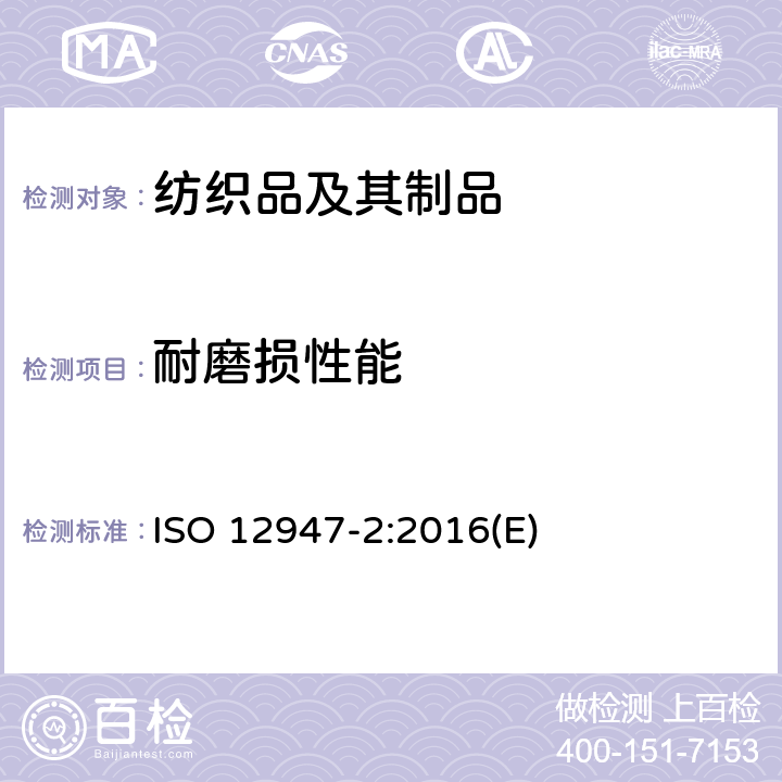 耐磨损性能 纺织品 马丁代尔法鉴定纺织物耐磨度 第二部分：样品断损测定 ISO 12947-2:2016(E)