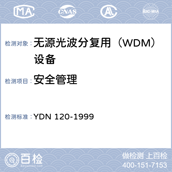安全管理 光波分复用系统总体技术要求（暂行规定） YDN 120-1999