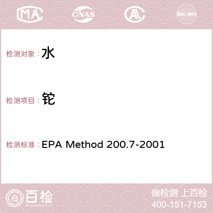 铊 EPA Method 200.7-2001 电感耦合等离子体原子发射光谱法测定水、固体和生物固体中的痕量元素 