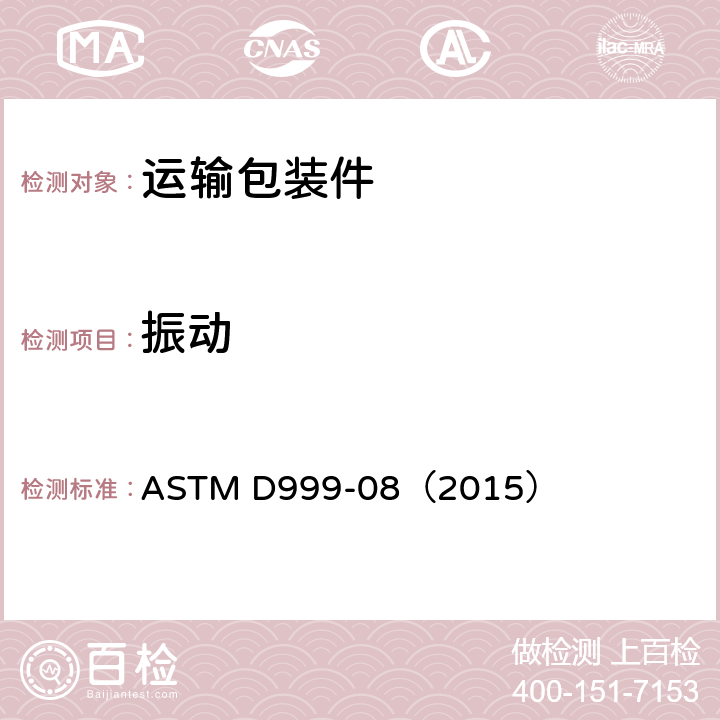 振动 船运集装箱振动标准试验方法 ASTM D999-08（2015）