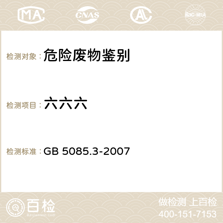 六六六 危险废物鉴别标准 浸出毒性鉴别 GB 5085.3-2007 附录P