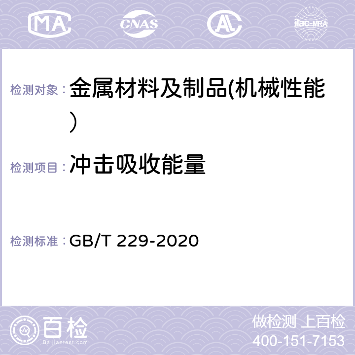 冲击吸收能量 金属材料 夏比摆锤冲击试验方法 GB/T 229-2020