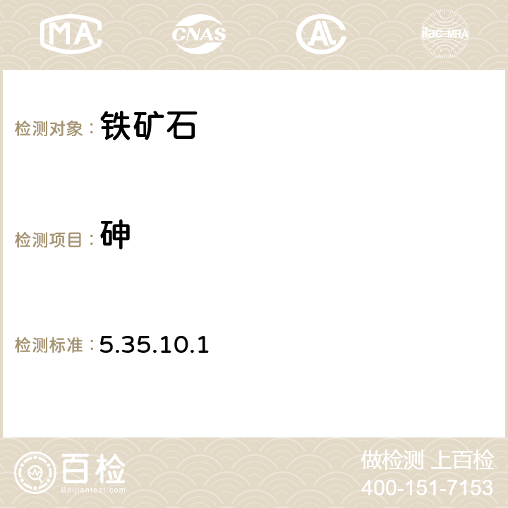 砷 《巖石礦物分析》(第四版) 地質出版社 2011年 鐵礦石分析 原子熒光光譜法 5.35.10.1