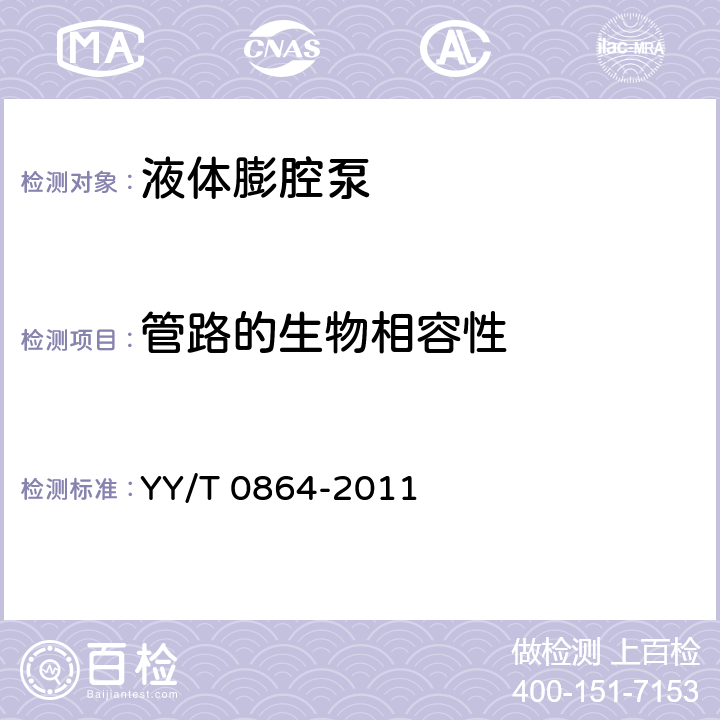 管路的生物相容性 医用内窥镜 内窥镜功能供给装置 液体膨腔泵 YY/T 0864-2011 4.3.1