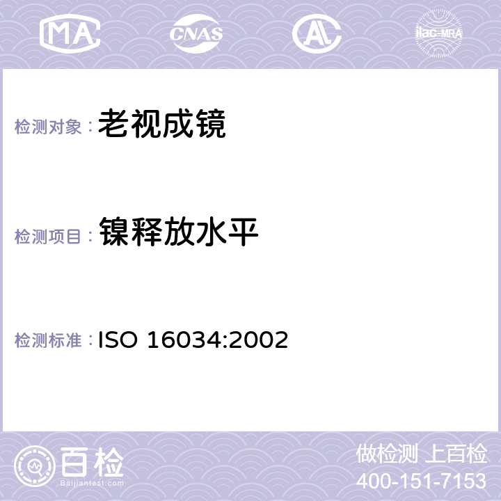 镍释放水平 眼科光学 单光近用老视镜技术规范 ISO 16034:2002 4.1 条款, 参照 ISO 12870:2016