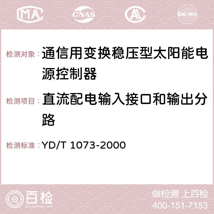 直流配电输入接口和输出分路 YD/T 1073-2000 通信用太阳能供电组合电源