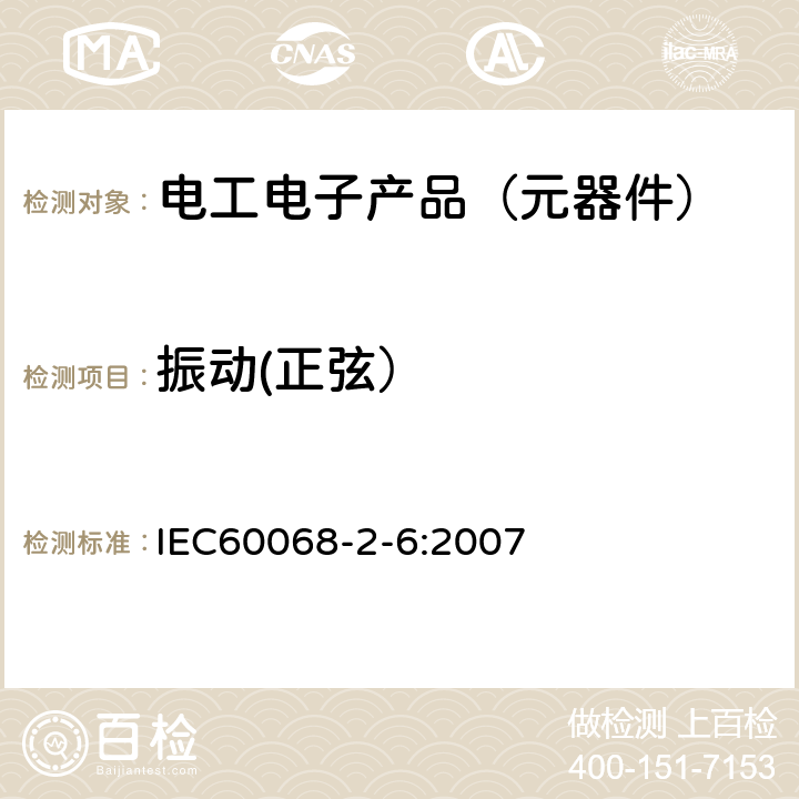 振动(正弦） 环境试验第2部分：试验方法 试验Fc：振动(正弦） IEC60068-2-6:2007