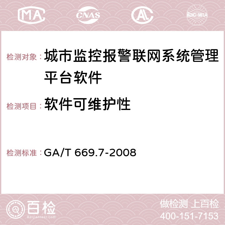 软件可维护性 城市监控报警联网系统 技术标准 第7部分：管理平台技术要求 GA/T 669.7-2008