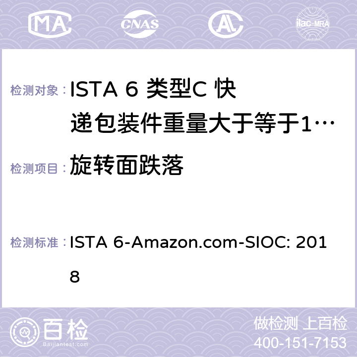 旋转面跌落 类型C 快递包装件重量大于等于100磅（43kg） ISTA 6-Amazon.com-SIOC: 2018