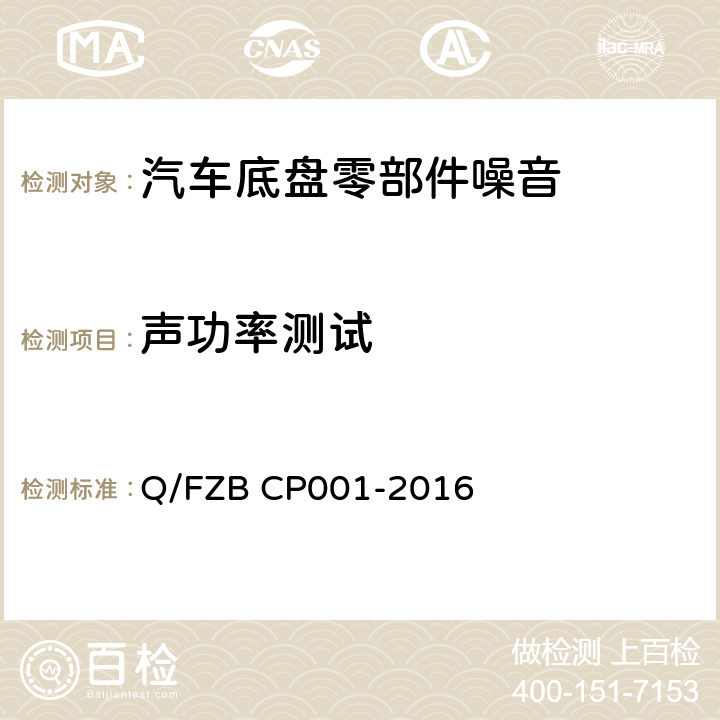 声功率测试 汽车用油泵 试验方法 Q/FZB CP001-2016 8.2