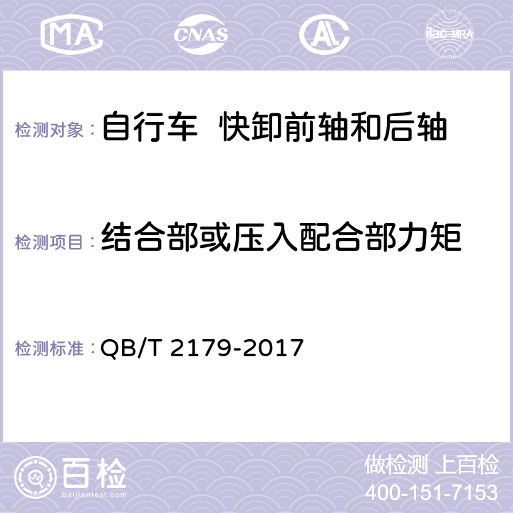 结合部或压入配合部力矩 自行车 快卸前轴和后轴 QB/T 2179-2017 6.2.1