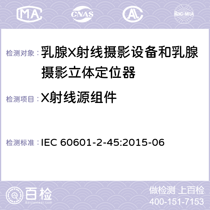 X射线源组件 IEC 60601-2-45-2011+Amd 1-2015 医用电气设备 第2-45部分:乳腺X射线摄影设备和乳腺摄影立体定位器的基本安全性和必要性能的详细要求