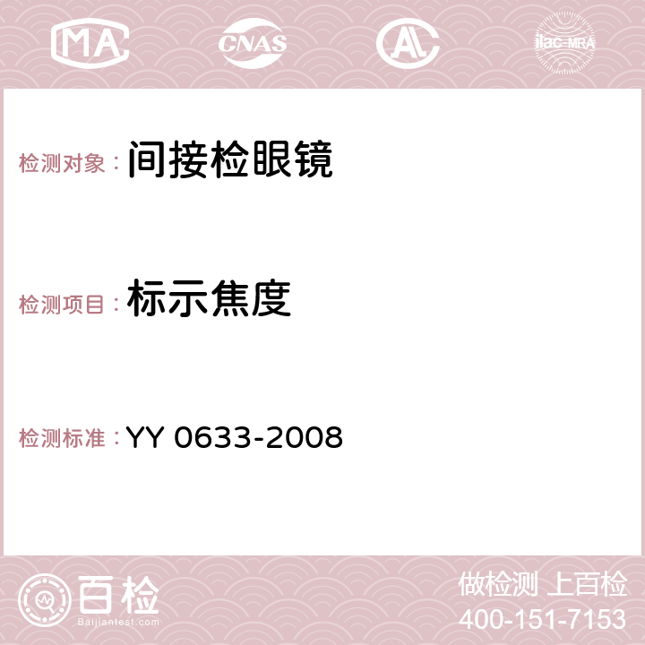 标示焦度 眼科仪器 间接检眼镜 YY 0633-2008 4.2