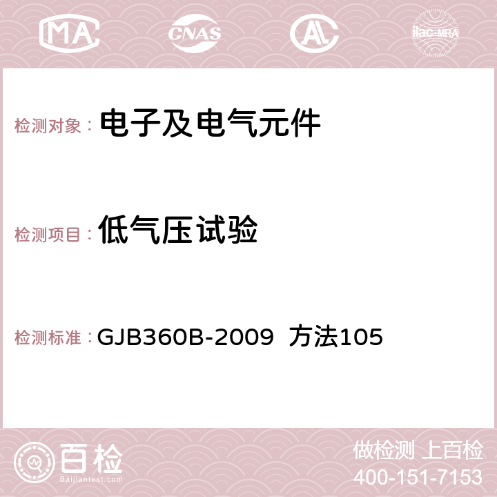 低气压试验 电子及电气元件试验方法 GJB360B-2009 方法105