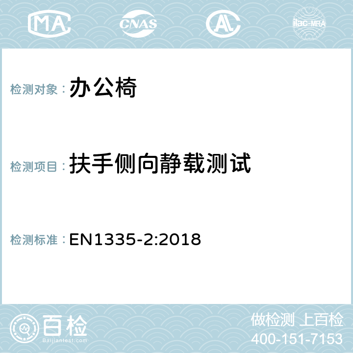 扶手侧向静载测试 办公家具-办公椅-第二部分: 安全要求 EN1335-2:2018 附录 A