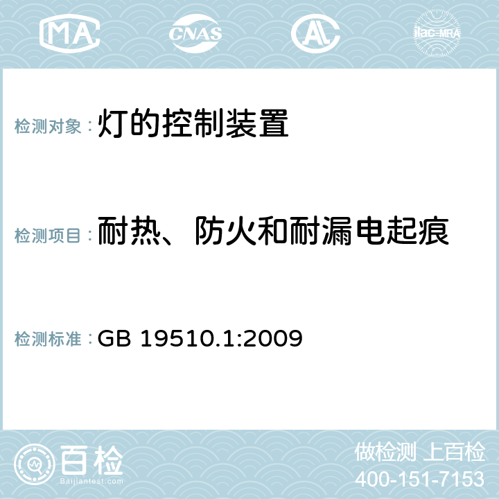 耐热、防火和耐漏电起痕 灯的控制装置 第1部分: 一般要求和安全要求- GB 19510.1:2009 18