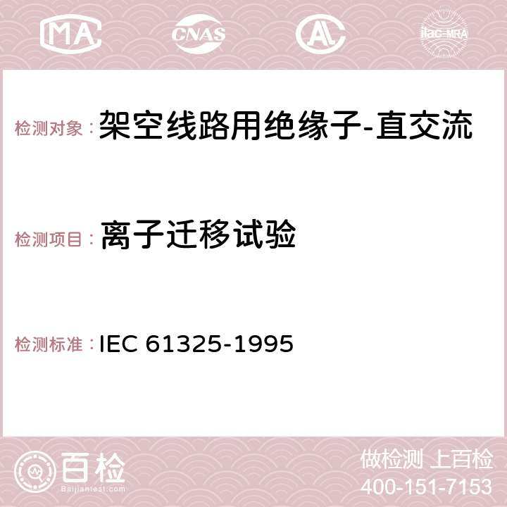 离子迁移试验 标称电压1000V以上的架空线用绝缘子 直流系统用陶瓷或玻璃绝缘子单元 定义、试验方法和验收准则 IEC 61325-1995 18