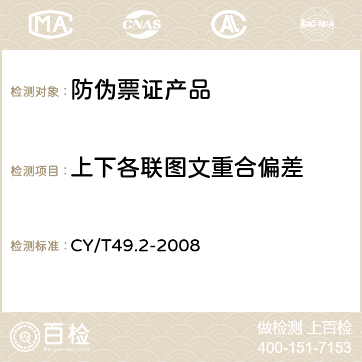 上下各联图文重合偏差 商业票据印制 第2部分：折叠式票据 CY/T49.2-2008 5.1