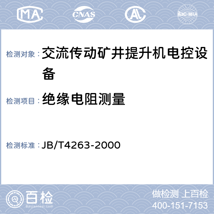 绝缘电阻测量 交流传动矿井提升机电控设备技术条件 JB/T4263-2000