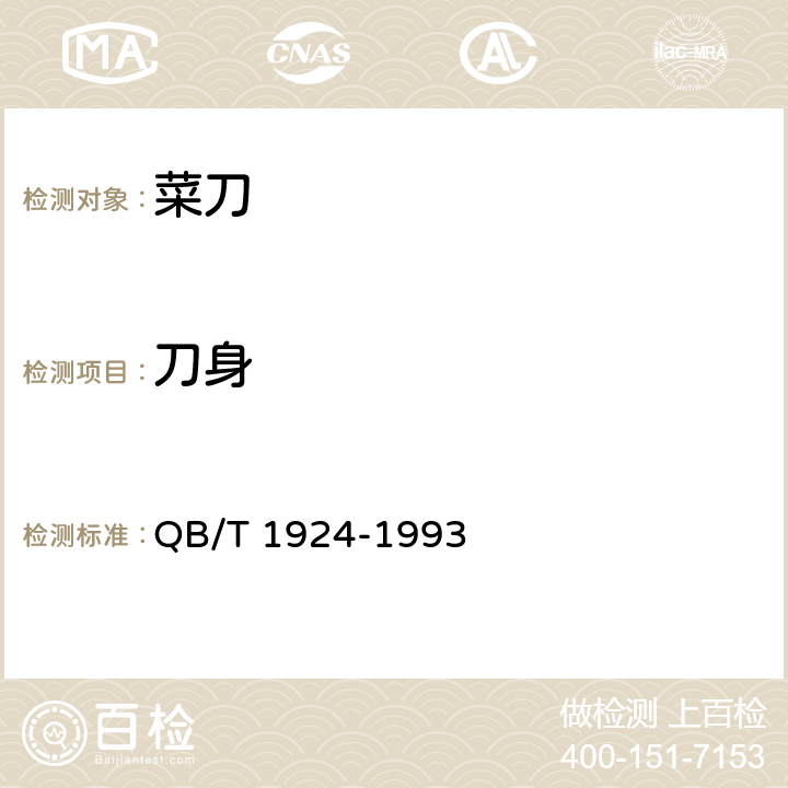 刀身 菜刀 QB/T 1924-1993 4.6;5.7