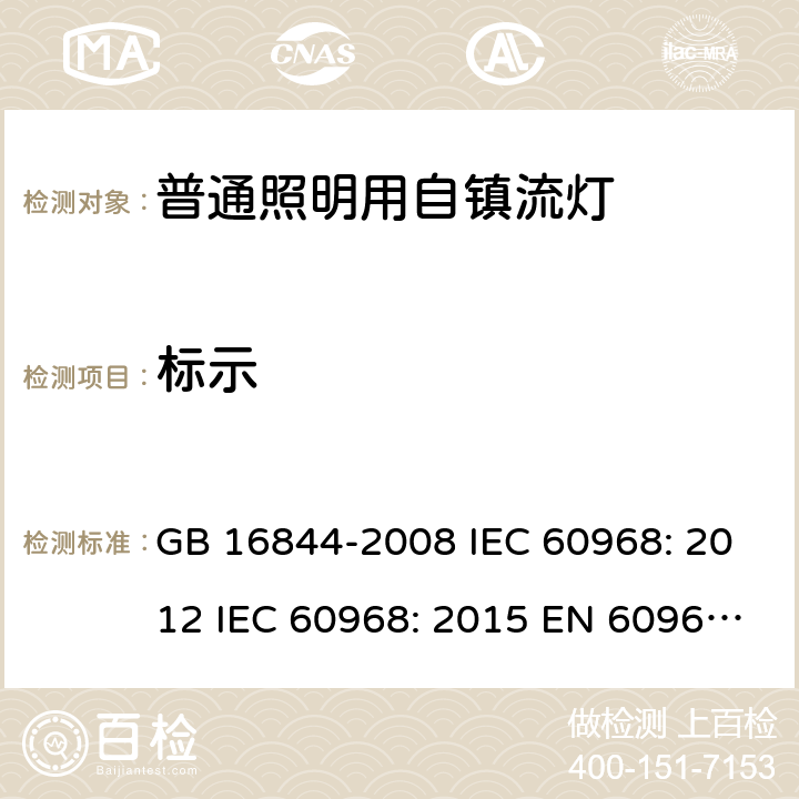 标示 普通照明设备用自镇流灯的安全要求 GB 16844-2008 IEC 60968: 2012 IEC 60968: 2015 EN 60968: 2015 EN 60968: 2013+A11:2014 AS/NZS 60968:2001 5