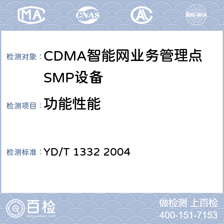 功能性能 800MHzCDMA数字蜂窝移动通信网无线智能网（WIN）阶段2：业务管理点（SMP）设备技术要求 YD/T 1332 2004 5~10