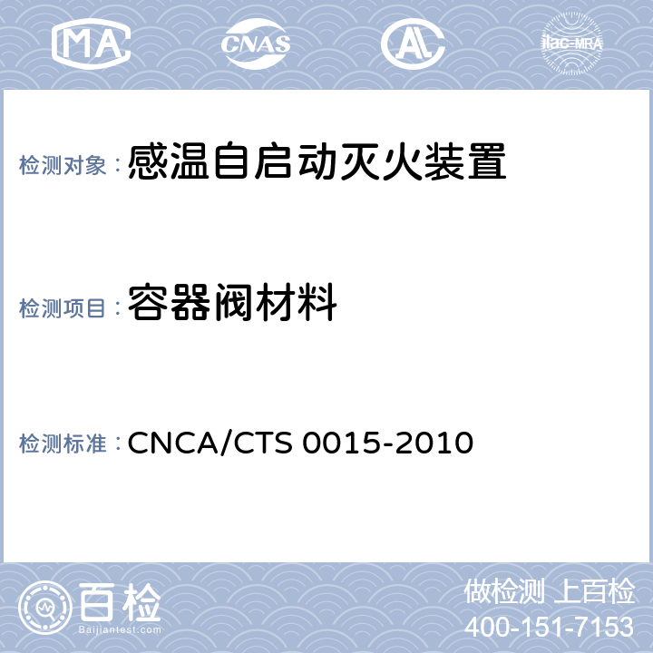 容器阀材料 《感温自启动灭火装置技术规范》 CNCA/CTS 0015-2010 6.3