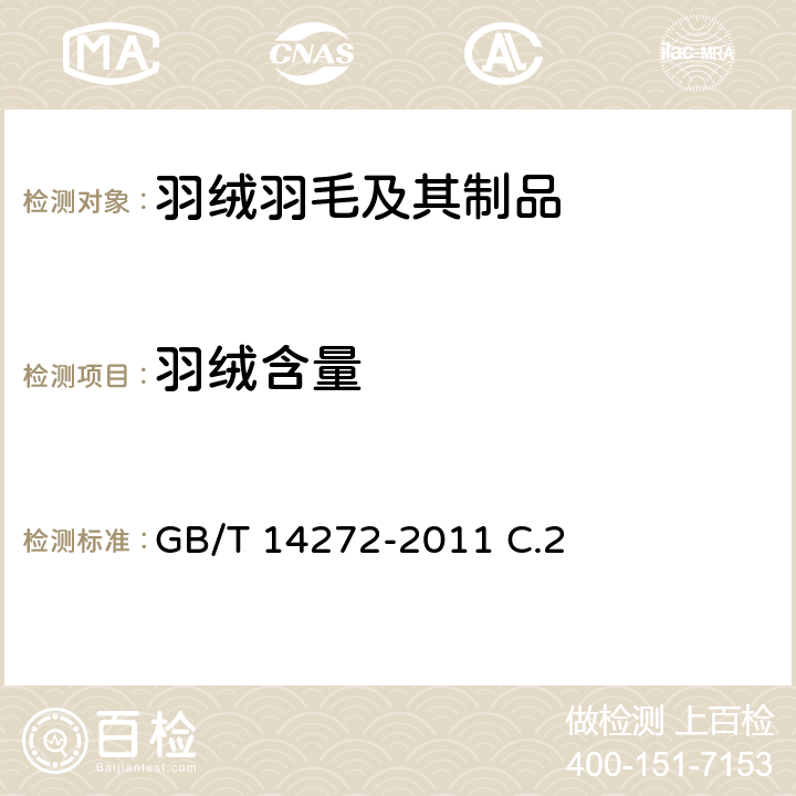 羽绒含量 羽绒服装 GB/T 14272-2011 C.2