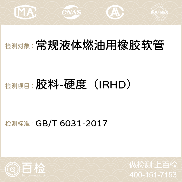 胶料-硬度（IRHD） 硫化橡胶或热塑性橡胶硬度的测定(10IRHD-100IRHD) GB/T 6031-2017