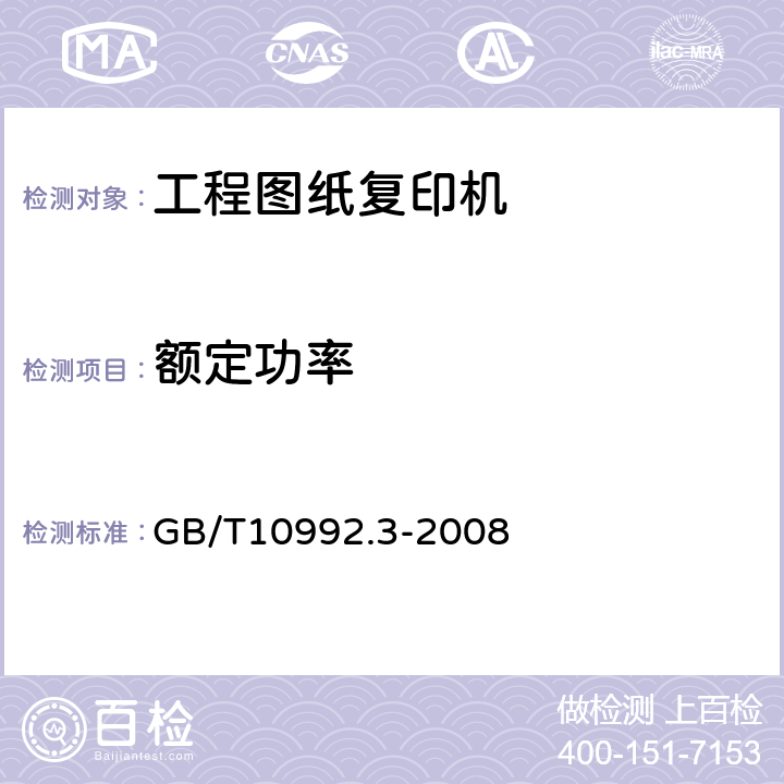 额定功率 GB/T 10992.3-2008 静电复印机 第3部分:工程图纸复印机