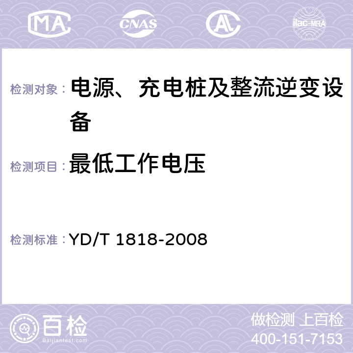 最低工作电压 数据通信用电源系统 YD/T 1818-2008 5.1.2.1