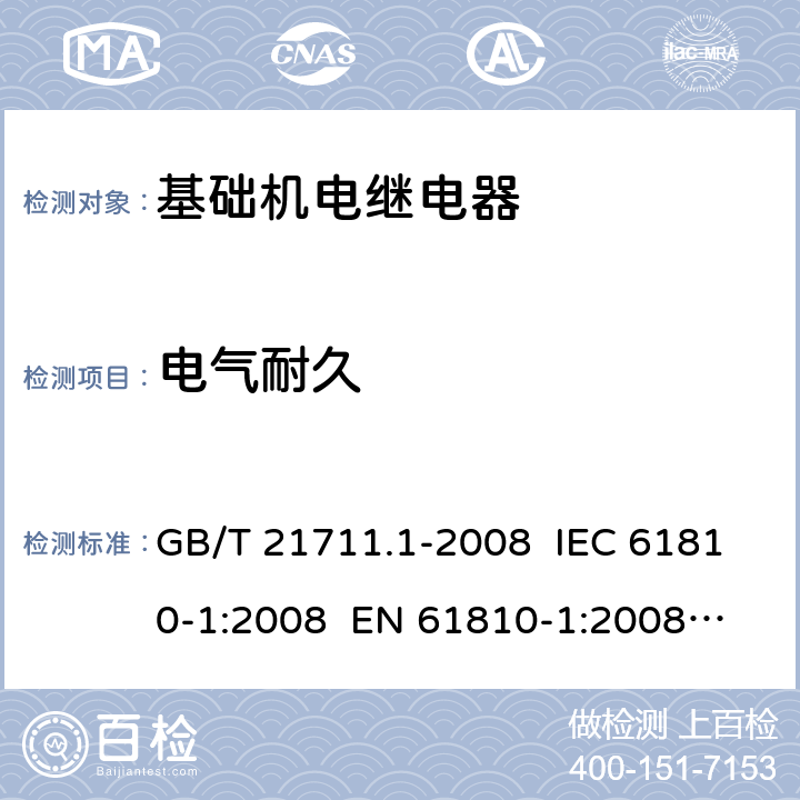 电气耐久 基础机电继电器 GB/T 21711.1-2008 IEC 61810-1:2008 EN 61810-1:2008
IEC 61810-1:2015
 EN 61810-1:2015 11