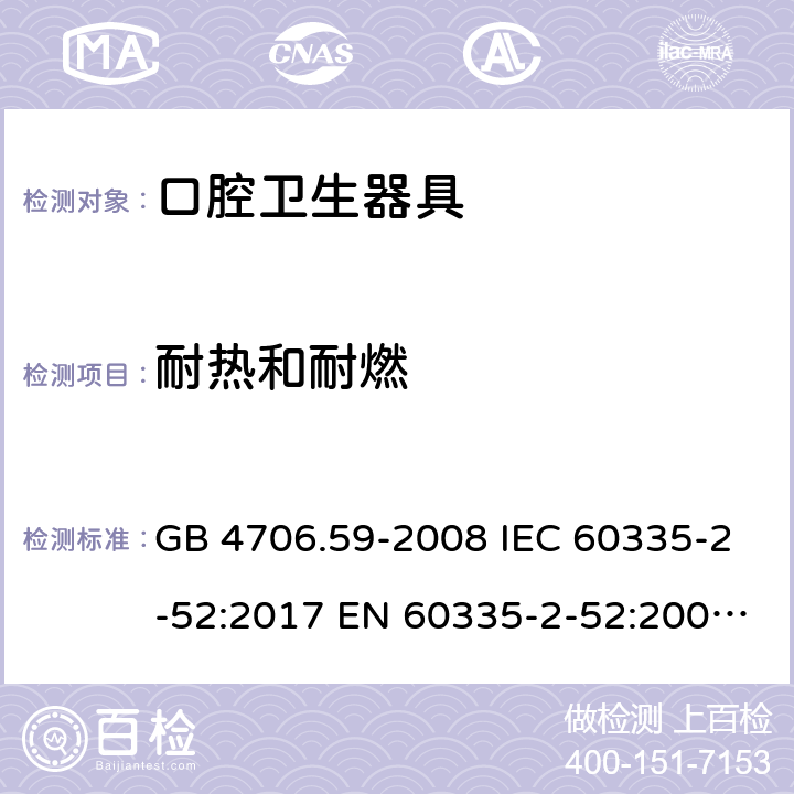 耐热和耐燃 家用和类似用途电器的安全　口腔卫生器具的特殊要求 GB 4706.59-2008 IEC 60335-2-52:2017 EN 60335-2-52:2003+A12:2019 30