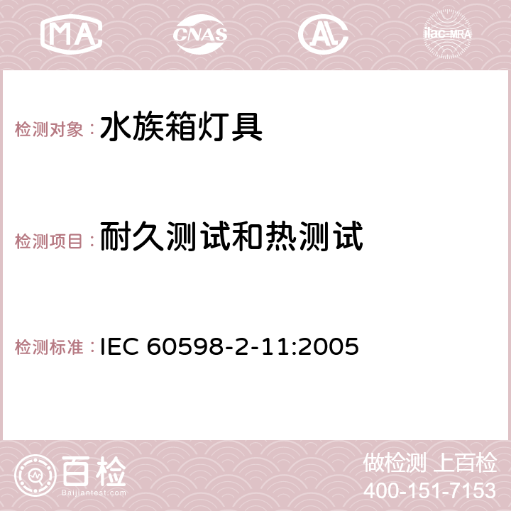 耐久测试和热测试 水族箱灯具 IEC 60598-2-11:2005 11.13