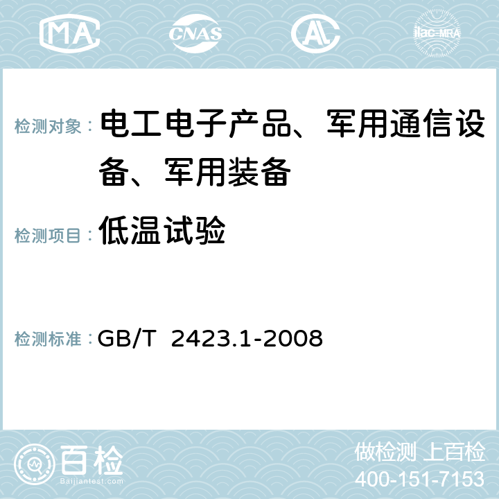 低温试验 电工电子产品环境试验 第2部分：试验方法试验A：低温 GB/T 2423.1-2008