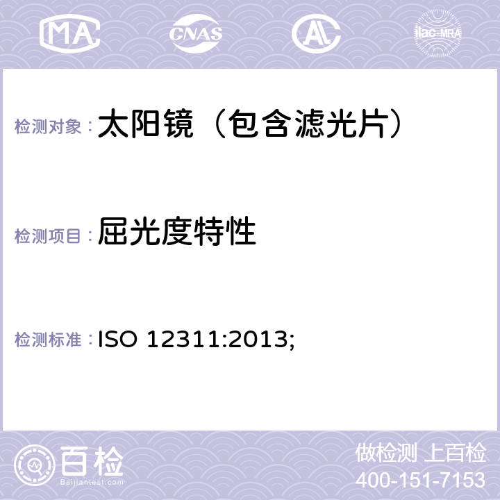 屈光度特性 个人防护装备--太阳镜和相关眼镜的试验方法 ISO 12311:2013; 8