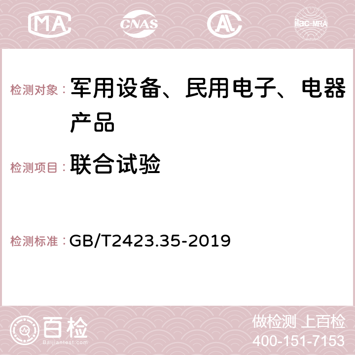 联合试验 环境试验 第2部分: 试验和导则气候（温度、湿度）和动力学（振动、冲击） 综合试验 GB/T2423.35-2019