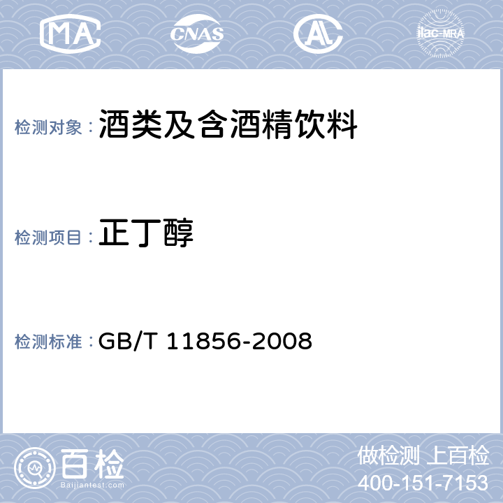 正丁醇 GB/T 11856-2008 白兰地